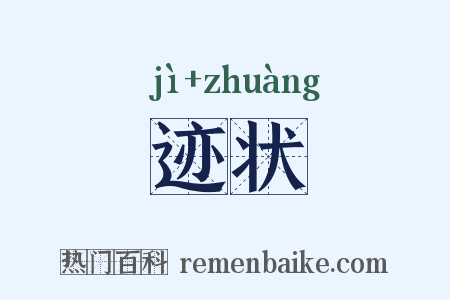 迹状是什么意思的图片